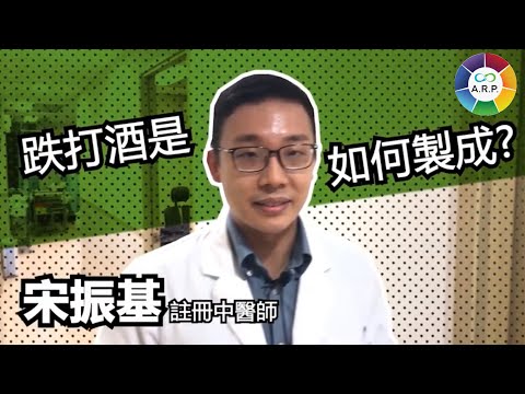 跌打酒是如何製成？跌打酒是如何製成？由聯會宋振基註冊中醫師為你解答。