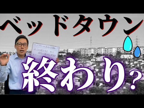 ベッドタウンの不動産売却はこれから難しくなる？早く売らないといけない理由