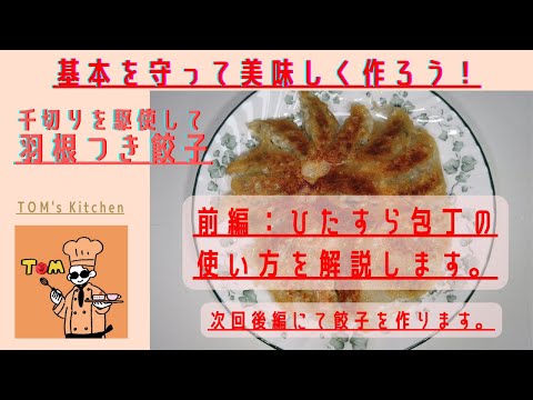 【料理の基本】【包丁前編】包丁の使い方をおさらいしながら【羽根つき餃子】を作るおっさん