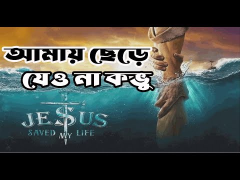 আমায় ছেড়ে যেও না কভু | New Christian Worship Song | New Devotional Song | Rony Biswas #worship