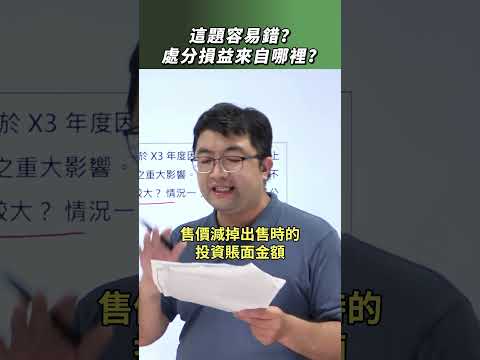 【中會解題】這題容易錯？處分損益來自哪裡？【陳信和會計師證照班】#陳信和 #會計 #解題技巧