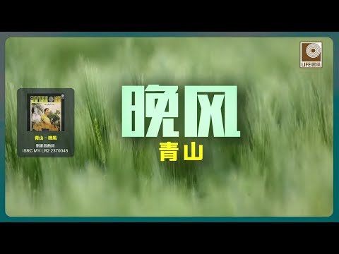 青山 - 晚風 (Official Lyric Video)