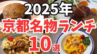 京都グルメ【2025年】京都で食べて欲しい‼︎名物ランチ10選/旅行観光でおすすめ【Kyoto】