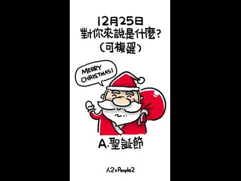 12月25日對你來說是什麼?