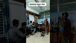 গান রেকর্ডের সময় 🔥 খুব কষ্টের একটা গান 😭 Tiktok Viral song 2024