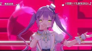 【#常闇トワ生誕祭2024】ｰ COLORFUL ｰ【3DLIVE】 CUT