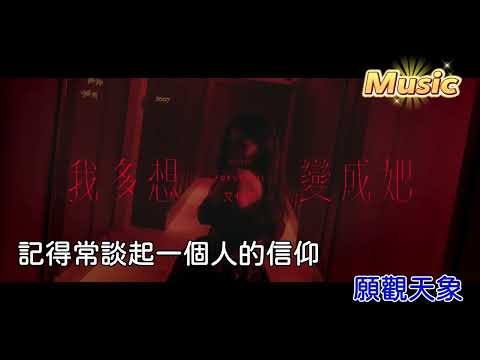 我多想變成她 KTV 伴奏 no vocal 無人聲 music 純音樂 karaoke 卡拉OK 伴唱 我多想变成她