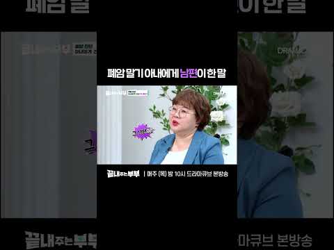 💔남편이 폐암 말기 판정을 받은 아내에게 한 말 | 드라마큐브 [끝내주는 부부] #shorts