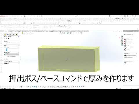 【FRPカジ】solidworks－押出・シェル・面取り