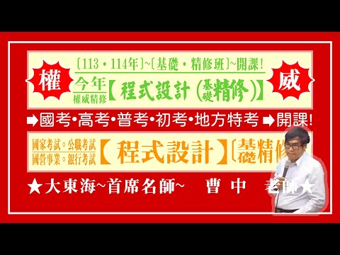 ★【大東海】→［程式設計］→［基礎．精修班］→［新班開課］→［大東海（領袖名師）］→「曹中」教授！