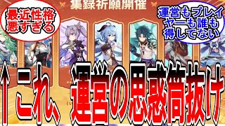 【原神】「集録祈願だけで原神運営の思惑丸わかりだぞ」に対する旅人の反応【反応集】