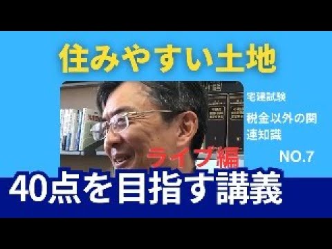 住みやすい土地　宅建士試験40点を目指す講義NO.7　税金以外の関連知識