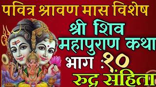 शिवमहापुराण कथा भाग : १०/ shiva mahapuran katha day 10/ shiva puran katha nepali / shravan mas katha