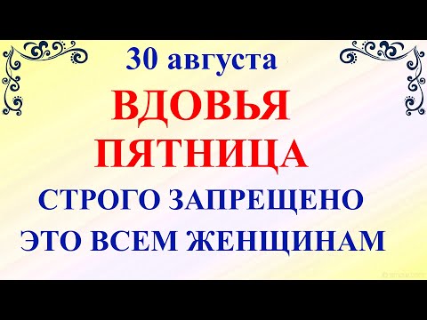 30 августа День Мирона. Что нельзя делать 30 августа День Мирона. Народные традиции и приметы