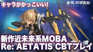 【重构：阿塔提斯】CBT序盤プレイ＆キャラ一覧【Re: AETATIS】