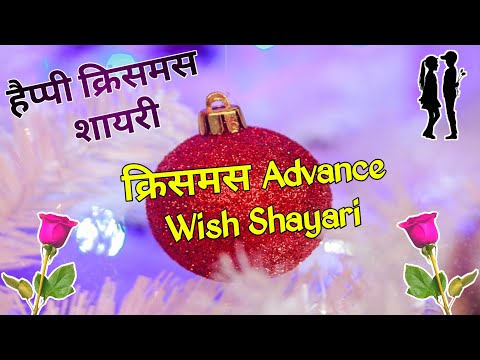 मैरी क्रिसमस शायरी 2025/ Christmas de shayari/ Christmas de per shayari/ Christmas day ki shayari