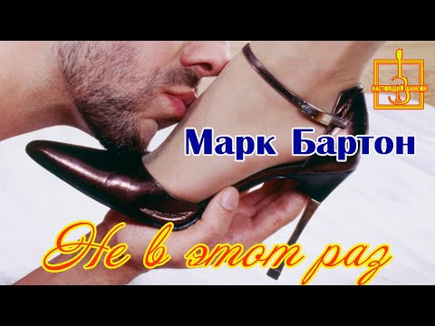 Премьера Шансона! МАРК БАРТОН - НЕ В ЭТОТ РАЗ