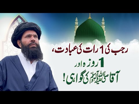 Rajab Ki 1 Rat Ki Ibadat, 1 Roza Aur Aaqa ﷺ Ki Gawahi | Rajab Ke Mahine Ka Wazifa