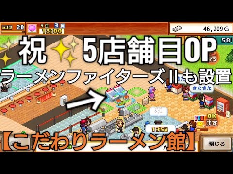 ✨祝✨5店舗目OPとラーメンファイターズⅡを設置したら以外に人気だったりしての巻【こだわりラーメン館】