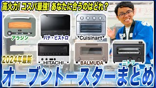 【オーブントースター最新まとめ】食パン・料理にも！各社のおすすめポイントをまとめてご紹介！【2024年最新家電】