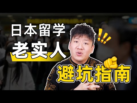 赶紧逃！老实人日本留学慎选这几类中介