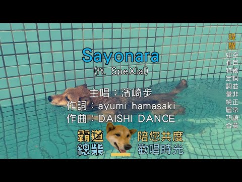 【空耳KTV】濱崎步 - Sayonara 撒油拿來 feat. SpeXial 中文空耳 (Short Ver.) (原聲/伴唱切換)