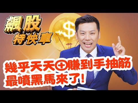 【飆股特快車】幾乎天天⊕賺到手抽筋 最噴黑馬來了!│黃明松│20241224