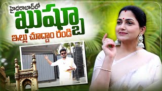 Actress Kushboo Home Tour | Anchor Roshan Home Tours | SumanTV Telugu