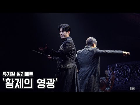 [4K] 뮤지컬 살리에르 스페셜 커튼콜 '황제의 영광' 박규원, 황민수