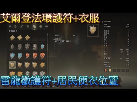 PS5 艾爾登法環全護符+衣服位置-雷龍徽護符+居民便衣