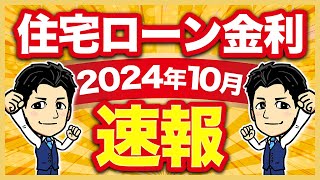 【住宅ローン速報】10月の最新金利！変動金利は〇がり傾向...