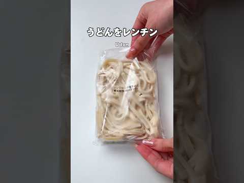 暑い日は冷凍うどんをこうしよう！ #まみごはん # #簡単レシピ