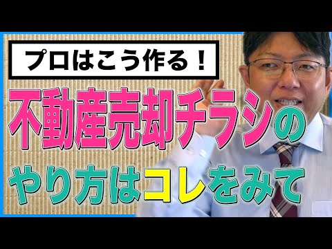 【不動産集客】自宅売却をチラシで集客する方法　＃ポスティング　＃不動産チラシ