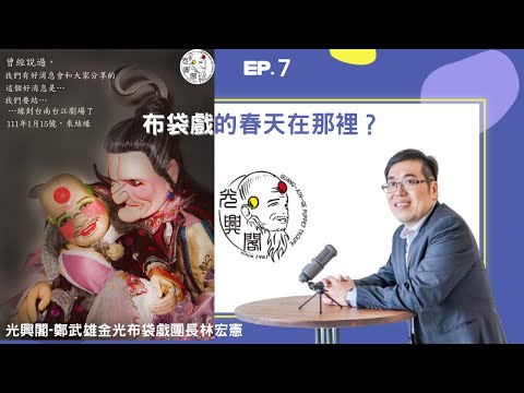 EP7 ｜布袋戲的春天在那裡？ ft. 光興閣-鄭武雄金光布袋戲團長林宏憲｜