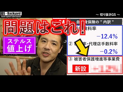 【ステルス値上げ】2023年、自賠責保険料が下がって喜んでいる人は財務省の”思う壺”。「裏でこっそりわからないように」が常套手段【切り抜きGS】