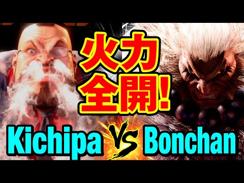 スト6　キチパ（ザンギエフ）vs ボンちゃん（豪鬼） 火力全開！　Kichipa(ZANGIEF) vs Bonchan(AKUMA) SF6