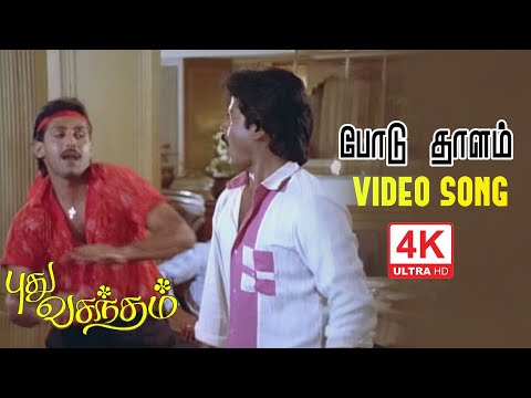 Podu Thalam Podu Song | போடு தாளம் | Pudhu Vasantham Songs | புது வசந்தம் பாடல்கள் | 4KTAMIL