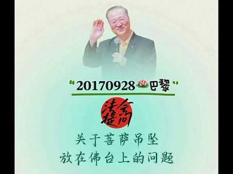 关于菩萨吊坠放在佛台上的问题