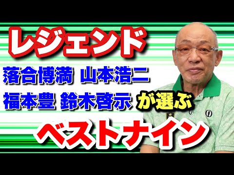 球界のレジェンドが選ぶベストナイン　#王貞治 #長嶋茂雄  #イチロー #金田正一