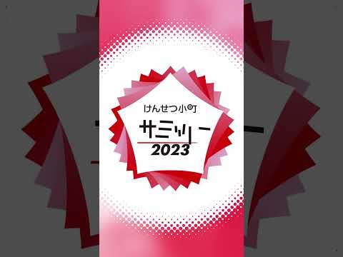 けんせつ小町サミット2023