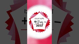 けんせつ小町サミット2023