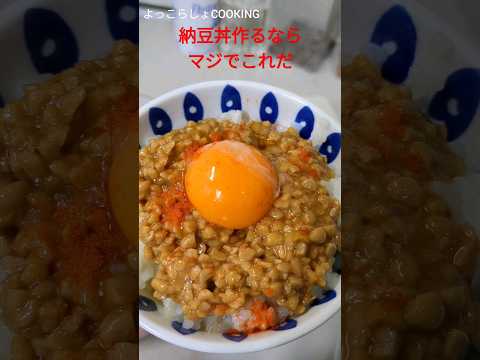 納豆丼の作り方で１番簡単に作れて美味しいのがこれだ！オススメすぎるからやってみて！#ショート動画