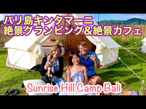 【バリ島暮らしVlog】キンタマーニで絶景グランピング！インスタ映えカフェ！ペットフレンドリーなキャンプ施設