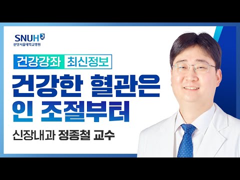 [재방송]건강한 혈관은 인 조절부터(23.10.12) 신장내과 정종철 교수