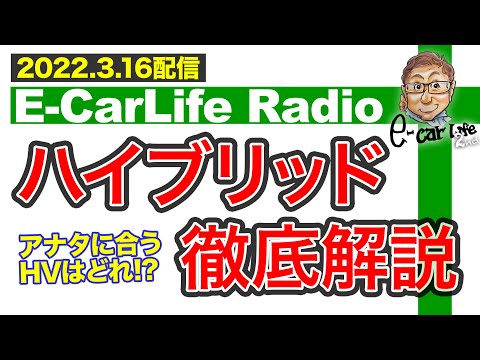 【E-CarLife Radio #27】アナタに合うHVはどれ⁉︎「ハイブリッド徹底解説!!」 E-CarLife 2nd with 五味やすたか