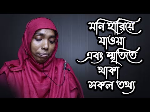 মনি হারিয়ে যাওয়া এবং স্মৃতিতে থাকা  সকল তথ্য | Today News | Rupkothar Golpo