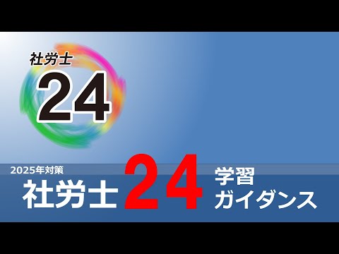 【2025年対策】社労士24ガイダンス