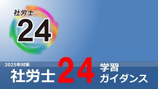 【2025年対策】社労士24ガイダンス