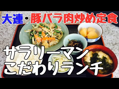 【豚バラ肉炒め定食】孤独なサラリーマンこだわりグルメランチin東久留米