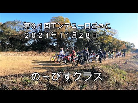 の～びすクラス　第３１回エンデューロごっこ２０２１年１１月２８日